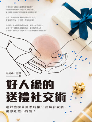 cover image of 好人緣的送禮社交術